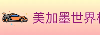 美加墨世界杯体育官方网站 logo